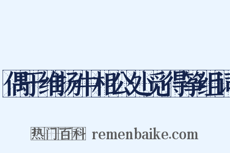 偶于维扬牛相公处觅得筝组词是什么意思的图片